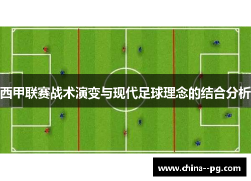西甲联赛战术演变与现代足球理念的结合分析