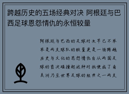 跨越历史的五场经典对决 阿根廷与巴西足球恩怨情仇的永恒较量