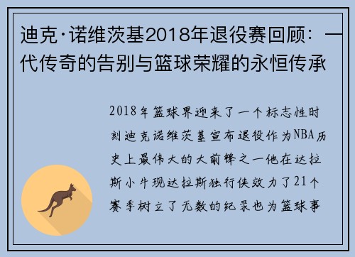 迪克·诺维茨基2018年退役赛回顾：一代传奇的告别与篮球荣耀的永恒传承