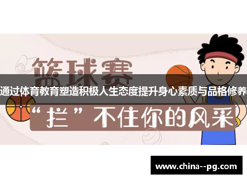 通过体育教育塑造积极人生态度提升身心素质与品格修养 通过体育教育塑造积极人生态度提升身心素质与品格修养
