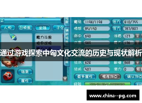 通过游戏探索中匈文化交流的历史与现状解析