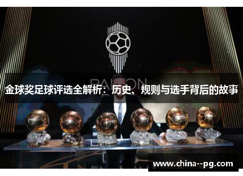 金球奖足球评选全解析：历史、规则与选手背后的故事