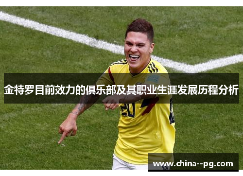 金特罗目前效力的俱乐部及其职业生涯发展历程分析
