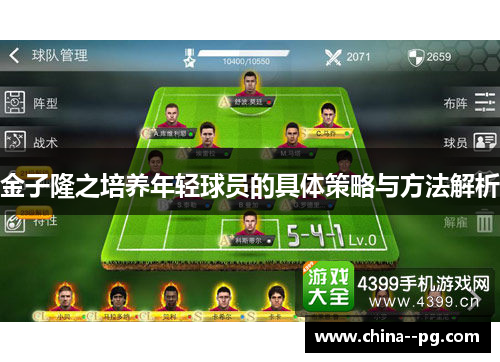 金子隆之培养年轻球员的具体策略与方法解析 金子隆之培养年轻球员的具体策略与方法解析