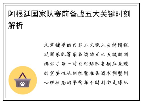 阿根廷国家队赛前备战五大关键时刻解析 阿根廷国家队赛前备战五大关键时刻解析