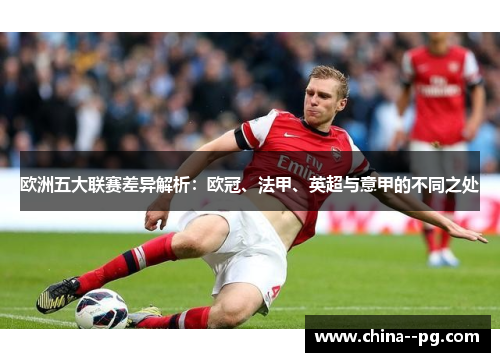 欧洲五大联赛差异解析：欧冠、法甲、英超与意甲的不同之处