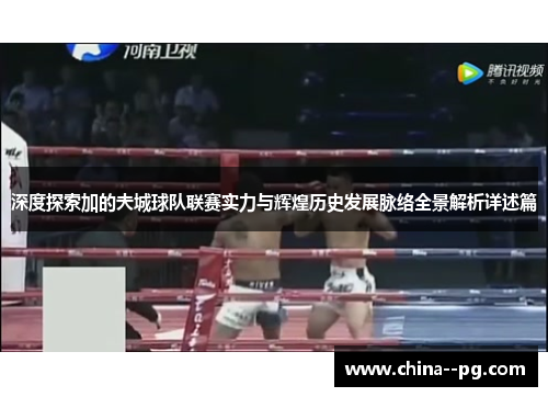 深度探索加的夫城球队联赛实力与辉煌历史发展脉络全景解析详述篇