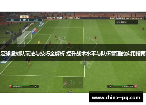 足球虚拟队玩法与技巧全解析 提升战术水平与队伍管理的实用指南