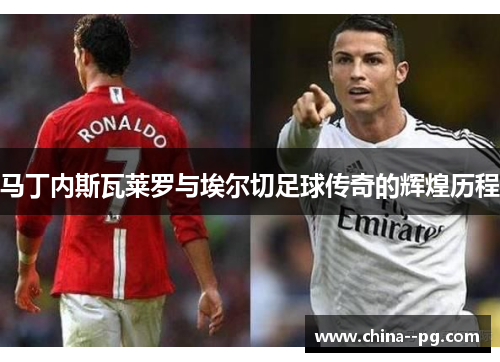 马丁内斯瓦莱罗与埃尔切足球传奇的辉煌历程