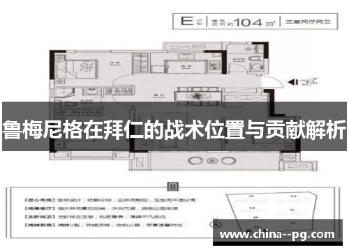 鲁梅尼格在拜仁的战术位置与贡献解析