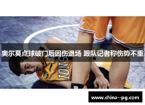 奥尔莫点球破门后因伤退场 跟队记者称伤势不重 奥尔莫点球破门后因伤退场 跟队记者称伤势不重