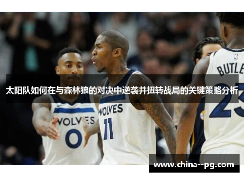 太阳队如何在与森林狼的对决中逆袭并扭转战局的关键策略分析