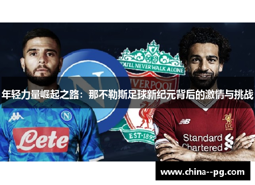 年轻力量崛起之路：那不勒斯足球新纪元背后的激情与挑战
