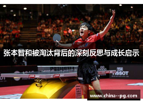 张本智和被淘汰背后的深刻反思与成长启示 张本智和被淘汰背后的深刻反思与成长启示