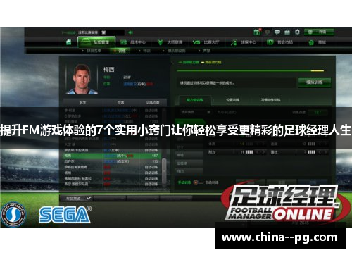 提升FM游戏体验的7个实用小窍门让你轻松享受更精彩的足球经理人生 提升FM游戏体验的7个实用小窍门让你轻松享受更精彩的足球经理人生