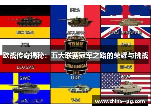 欧战传奇揭秘：五大联赛冠军之路的荣耀与挑战
