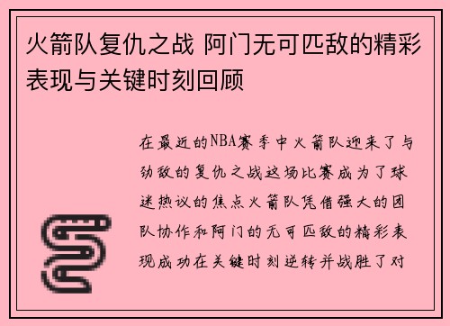 火箭队复仇之战 阿门无可匹敌的精彩表现与关键时刻回顾