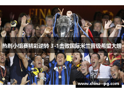 热刺小组赛精彩逆转 3-1击败国际米兰晋级希望大增 热刺小组赛精彩逆转 3-1击败国际米兰晋级希望大增