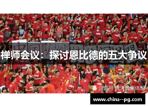 禅师会议:探讨恩比德的五大争议 禅师会议:探讨恩比德的五大争议