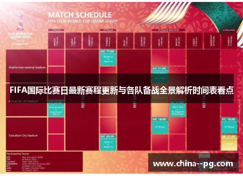 FIFA国际比赛日最新赛程更新与各队备战全景解析时间表看点 FIFA国际比赛日最新赛程更新与各队备战全景解析时间表看点