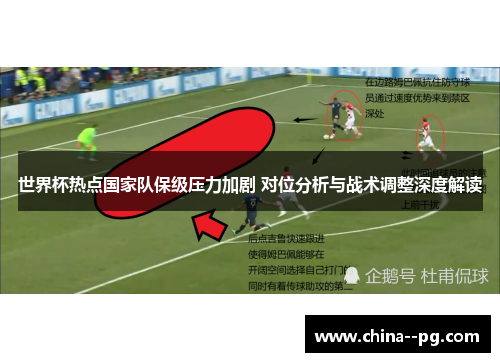 世界杯热点国家队保级压力加剧 对位分析与战术调整深度解读 世界杯热点国家队保级压力加剧 对位分析与战术调整深度解读