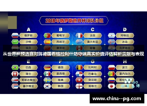 从世界杯预选赛对阵德国看格拉利什防守端真实价值评估解析贡献与表现 从世界杯预选赛对阵德国看格拉利什防守端真实价值评估解析贡献与表现
