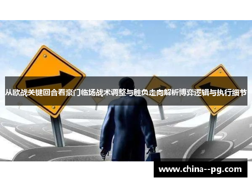 从欧战关键回合看豪门临场战术调整与胜负走向解析博弈逻辑与执行细节 从欧战关键回合看豪门临场战术调整与胜负走向解析博弈逻辑与执行细节
