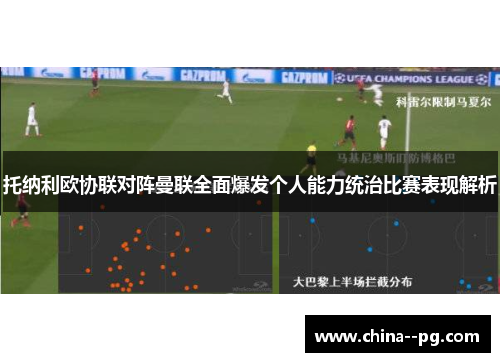 托纳利欧协联对阵曼联全面爆发个人能力统治比赛表现解析 托纳利欧协联对阵曼联全面爆发个人能力统治比赛表现解析