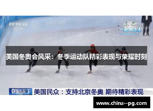 美国冬奥会风采：冬季运动队精彩表现与荣耀时刻