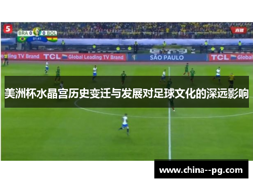 美洲杯水晶宫历史变迁与发展对足球文化的深远影响 美洲杯水晶宫历史变迁与发展对足球文化的深远影响