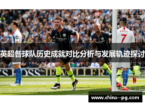 英超各球队历史成就对比分析与发展轨迹探讨