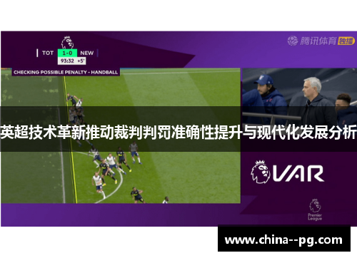 英超技术革新推动裁判判罚准确性提升与现代化发展分析 英超技术革新推动裁判判罚准确性提升与现代化发展分析
