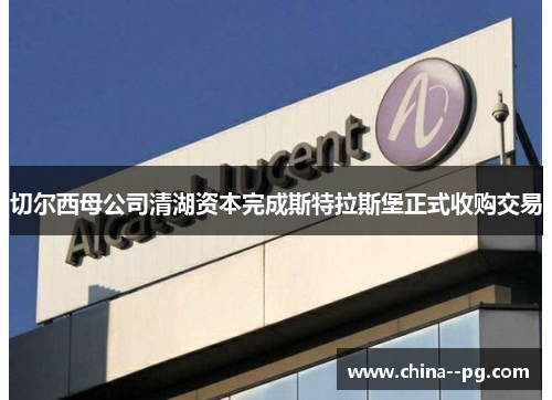 切尔西母公司清湖资本完成斯特拉斯堡正式收购交易 切尔西母公司清湖资本完成斯特拉斯堡正式收购交易