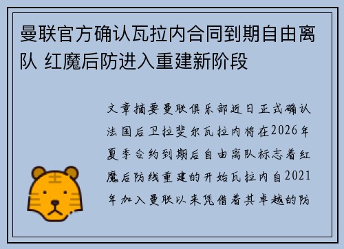 曼联官方确认瓦拉内合同到期自由离队 红魔后防进入重建新阶段