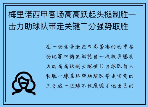 梅里诺西甲客场高高跃起头槌制胜一击力助球队带走关键三分强势取胜