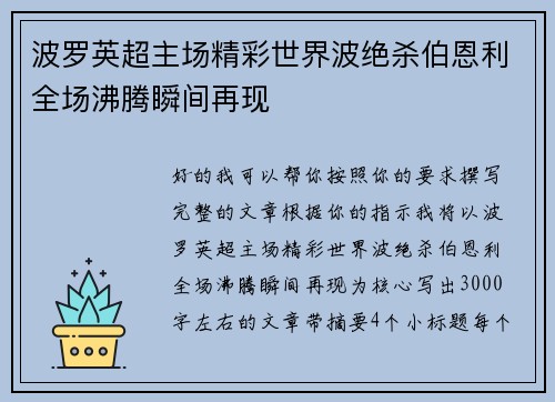 波罗英超主场精彩世界波绝杀伯恩利全场沸腾瞬间再现