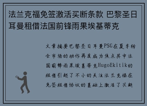 法兰克福免签激活买断条款 巴黎圣日耳曼租借法国前锋雨果埃基蒂克