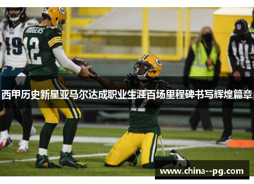 西甲历史新星亚马尔达成职业生涯百场里程碑书写辉煌篇章