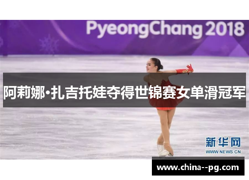 阿莉娜·扎吉托娃夺得世锦赛女单滑冠军