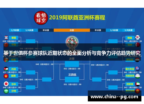 基于世俱杯参赛球队近期状态的全面分析与竞争力评估趋势研究 基于世俱杯参赛球队近期状态的全面分析与竞争力评估趋势研究
