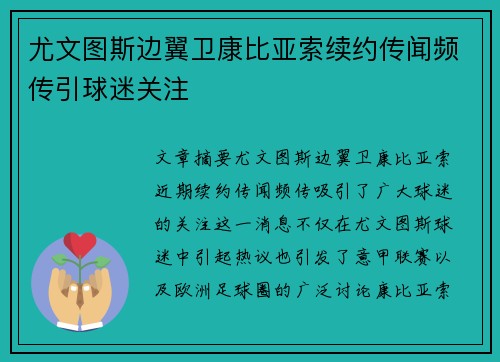 尤文图斯边翼卫康比亚索续约传闻频传引球迷关注