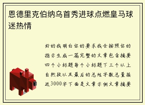 恩德里克伯纳乌首秀进球点燃皇马球迷热情