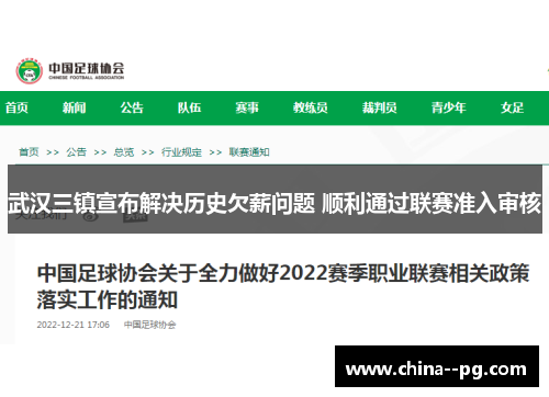 武汉三镇宣布解决历史欠薪问题 顺利通过联赛准入审核 武汉三镇宣布解决历史欠薪问题 顺利通过联赛准入审核