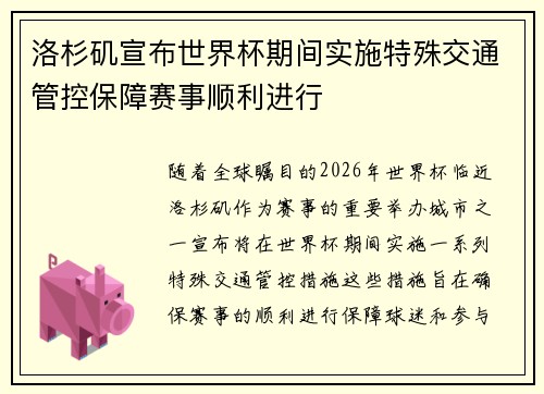 洛杉矶宣布世界杯期间实施特殊交通管控保障赛事顺利进行 洛杉矶宣布世界杯期间实施特殊交通管控保障赛事顺利进行