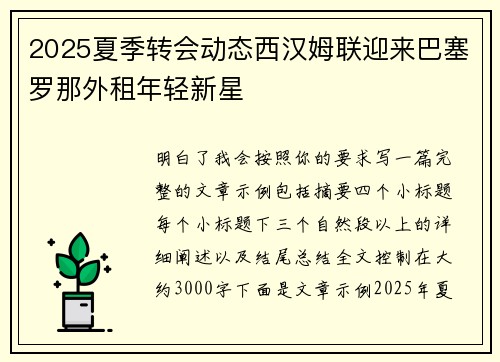 2025夏季转会动态西汉姆联迎来巴塞罗那外租年轻新星