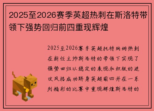 2025至2026赛季英超热刺在斯洛特带领下强势回归前四重现辉煌