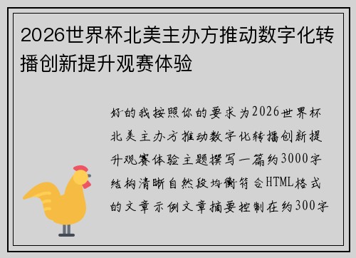 2026世界杯北美主办方推动数字化转播创新提升观赛体验 2026世界杯北美主办方推动数字化转播创新提升观赛体验