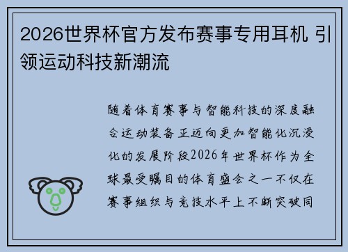 2026世界杯官方发布赛事专用耳机 引领运动科技新潮流