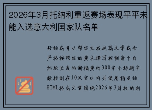 2026年3月托纳利重返赛场表现平平未能入选意大利国家队名单