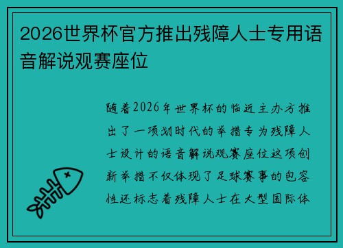 2026世界杯官方推出残障人士专用语音解说观赛座位 2026世界杯官方推出残障人士专用语音解说观赛座位